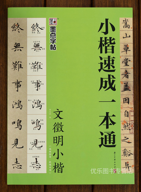 零基础小楷速成一本通文徵明小楷视频指导笔法特点硬笔书法要领基本笔画偏旁部首章法创作楷书毛笔书法字帖临摹本文征明小楷字帖