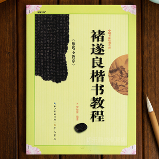 褚遂良楷书教程雁塔圣教序 罗培源编著 中国书法初学入门基础培训教程学生成人书法毛笔碑帖字帖培训教材图书崇文书局