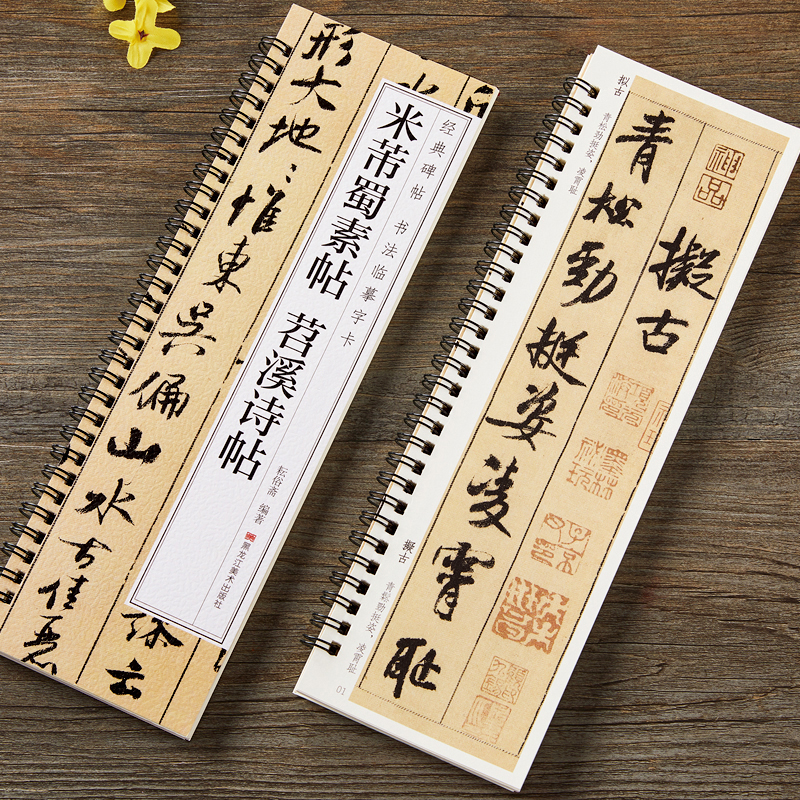 米芾蜀素帖苕溪诗帖行书毛笔书法字帖 宋代经典碑帖书法临摹字卡近距离原大墨迹版附简体旁注书法入门初学正版书籍