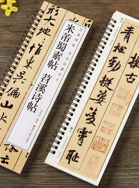 米芾蜀素帖苕溪诗帖行书毛笔书法字帖 宋代经典碑帖书法临摹字卡近距离原大墨迹版附简体旁注书法入门初学正版书籍