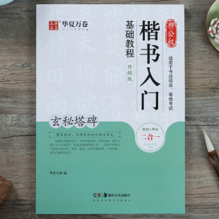 柳公权楷书入门基础教程 玄秘塔碑视频讲解升级版 华夏万卷毛笔字帖 初学者学生柳体楷书入门基础教程练字帖书法碑帖教程