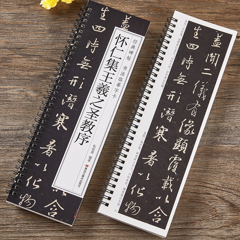 唐怀仁集王羲之圣教序经典碑帖书法临摹字卡原大版原碑原帖简体旁注王羲之书集字大唐三藏圣教序行书毛笔书法字帖近距离对临卡