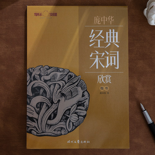 经典宋词楷书字帖庞中华硬笔书法练字本小学生国学经典诗词临摹字帖中学生大学生钢笔字帖正楷书字帖宋词三百首精选成人练字本