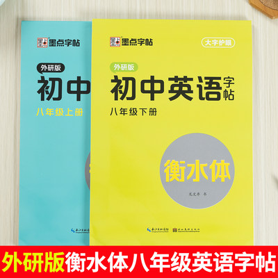 2024外研版八年级上册下册衡水体英语字帖初中生课本同步单词外语钢笔临摹练字帖初二8年级衡水中学生短语句型英文字母描红本字帖