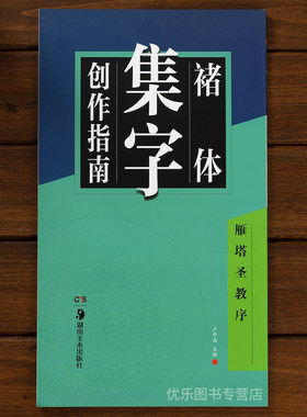 褚体集字创作指南(雁塔圣教序)卢中南主编著作楷书行书书法入门基础训练字帖楷书碑帖毛笔字帖书法临摹练习对联古诗湖南美术出版社