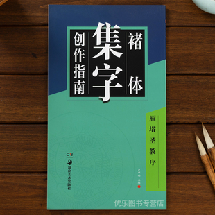 褚体集字创作指南(雁塔圣教序)卢中南主编著作楷书行书书法入门基础训练字帖楷书碑帖毛笔字帖书法临摹练习对联古诗湖南美术出版社