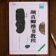 中国书法初学入门基础培训教程颜体碑帖学生成人书法毛笔字帖培训教材图书 颜真卿颜勤礼碑楷书教程 武道湘编著 崇文书局