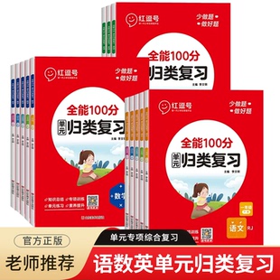 全能100分单元归类复习红逗号一二三四五六年级上下册语文数学英语全套知识归纳总结重点知识点考点总复习专项练习册期中期末冲刺