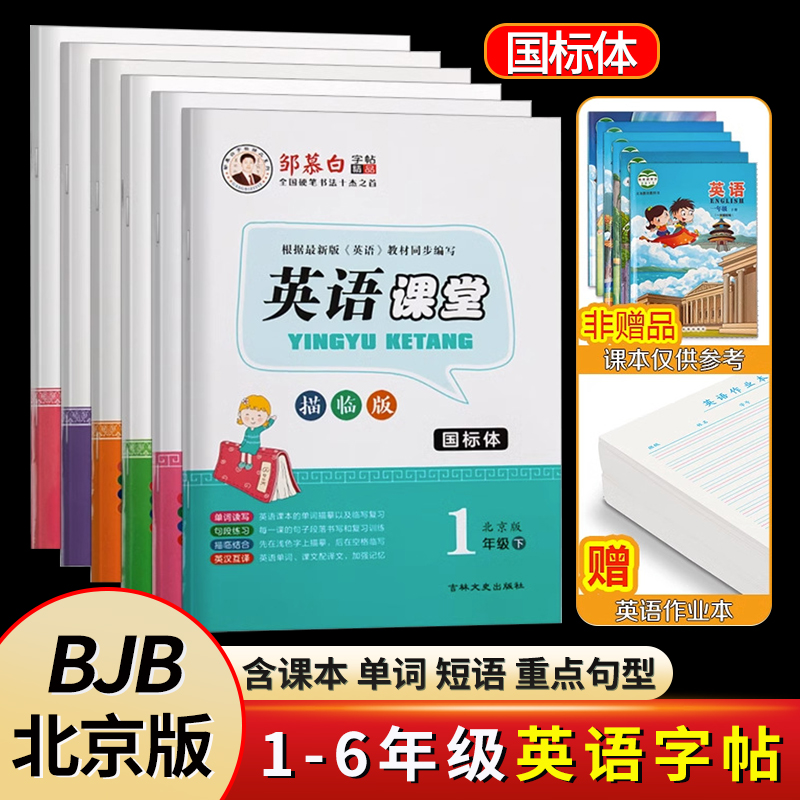 北京版国标体1-6年级英语字帖邹慕白描临版一二三四五六年级上册下册小学人教版英语课堂课文教材同步描红字帖儿童手写体练字帖本