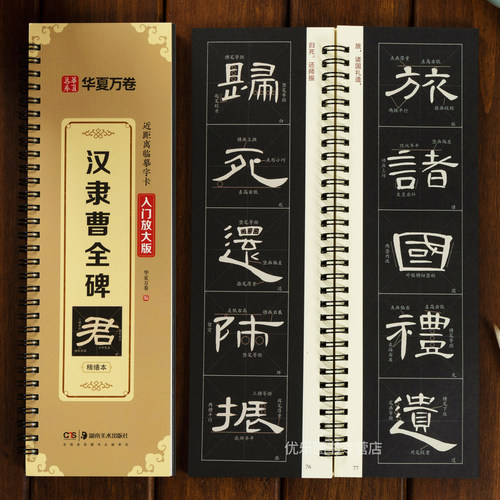 曹全碑隶书字帖米字格入门放大版毛笔临摹字帖视频讲解汉隶曹全碑原帖字卡隶书入门教程练套装碑帖毛笔字帖近距离临摹字帖书法临帖