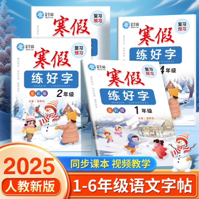 复习+预习2025新人教版一二三四五六年级寒假语文练字帖课本生字同步上册下册字帖楷书小学生专用拼音笔画笔顺临摹描红本钢笔字贴