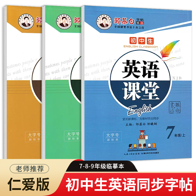 仁爱版英语字帖七年级八年级九年级上册下册国标体英语字帖湘教版初中生英语同步练字帖意大利斜体英文练字帖邹慕白钢笔临摹字帖