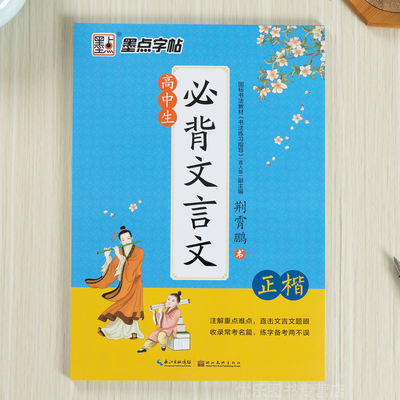 高中生文言文练字帖楷书人教版语文同步必背古诗词和文言文字帖高一高二高三年级钢笔练字专用练字帖正楷硬笔书法临摹练字本