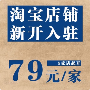 淘宝店铺新开店入驻企业店代开电商个体户营业执照办理一证多开