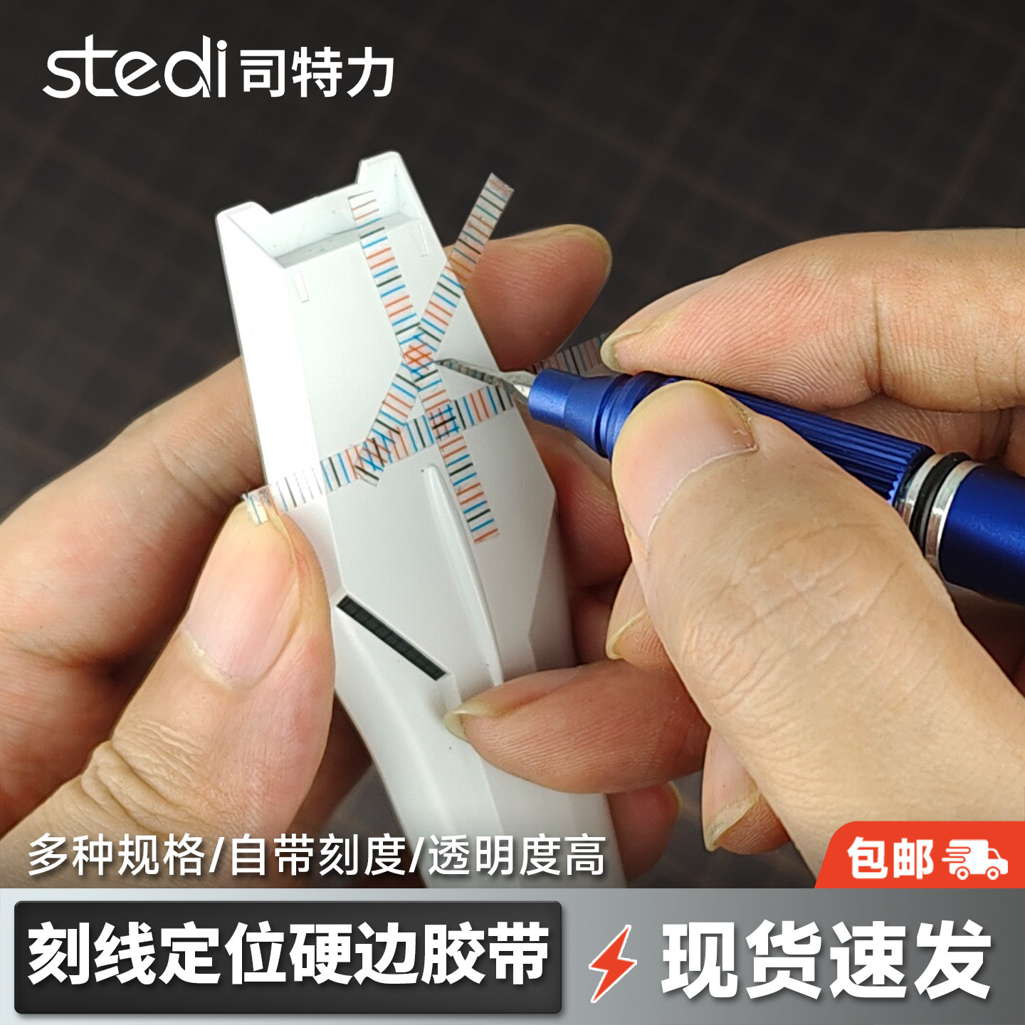 司特力刻线胶带硬边刻线带刻度胶带高硬度胶带模型刻线辅助胶带