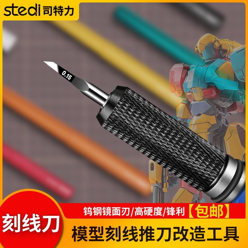 司特力GK改造刀模型刻线刀推刀RG模型拼装加深刻线细节改造工具