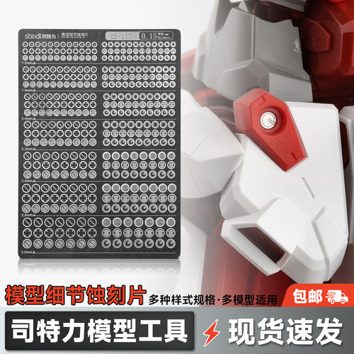 司特力蚀刻片高达模型细节改造