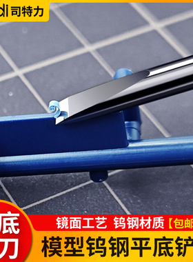 司特力平底铲刀钨钢平头推刀模型手办修边刀平底刀GK高达改造工具