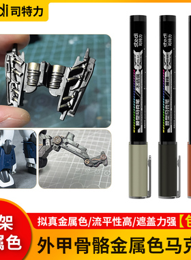 司特力骨架金属色马克笔外甲骨骼上色笔手办高达机甲涂装补色笔