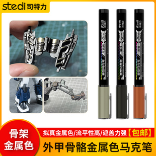 司特力骨架金属色马克笔外甲骨骼上色笔手办高达机甲涂装补色笔