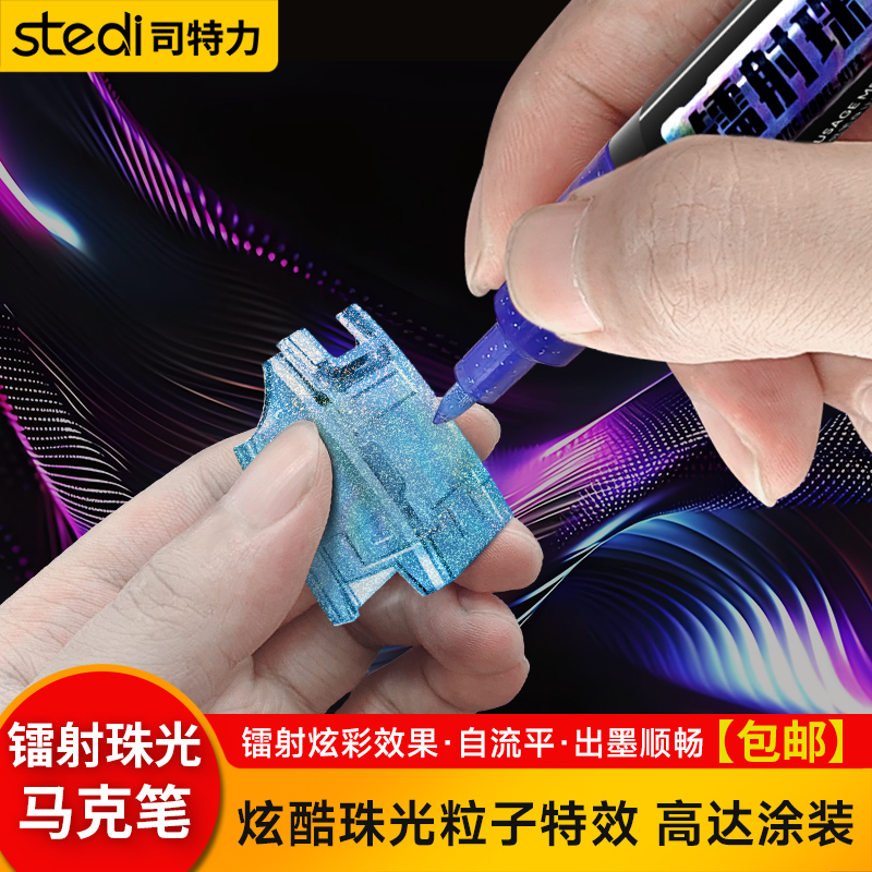 司特力镭射珠光马克笔