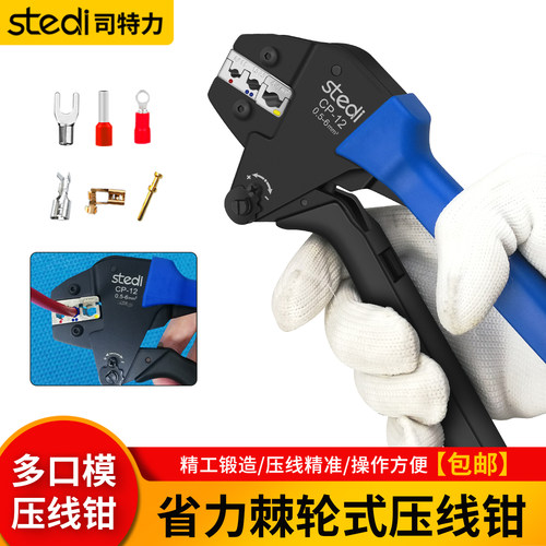 司特力压线钳铜鼻子压接钳CP12棘轮冷压裸端子压接钳插簧绝缘端子