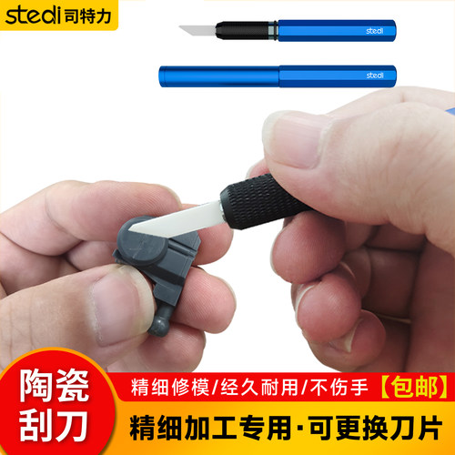 司特力陶瓷刮刀高达模型水口刮削