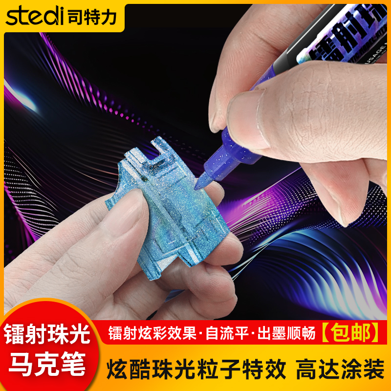 司特力镭射珠光马克笔