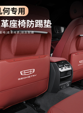 适用几何A汽车C座椅防踢垫pro车内E椅背防护后排M6装饰G6改装用品