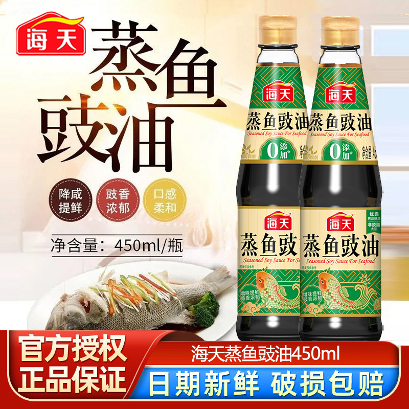 海天蒸鱼豉油450ml酿造酱油家用白灼清蒸海鲜炒菜凉拌蒸鲈鱼去腥