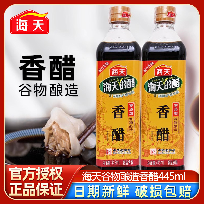 海天香醋445ml瓶装谷物酿造食醋调料调味食用炒菜凉拌菜饺子蘸料
