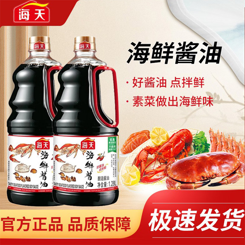 海天海鲜酱油1.28L大瓶干贝黄豆酿造生抽鲜味蒸鱼鼓油凉拌汁蘸料