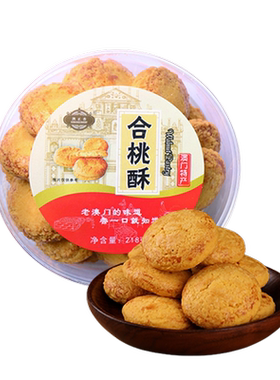 澳正香珠海酥饼酥脆曲奇饼干