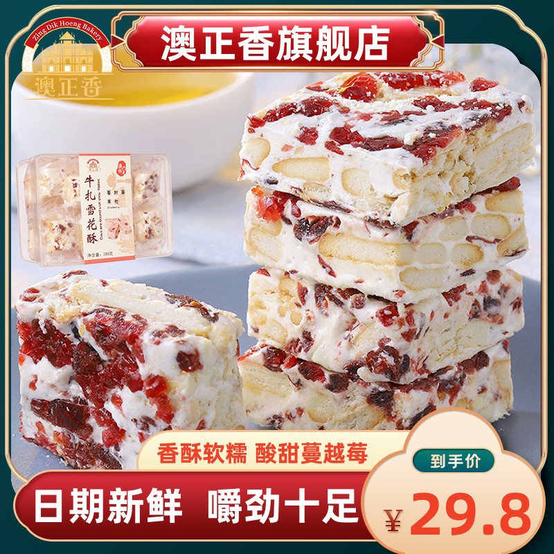 澳正香珠海蔓越莓牛轧糖酸甜嚼劲