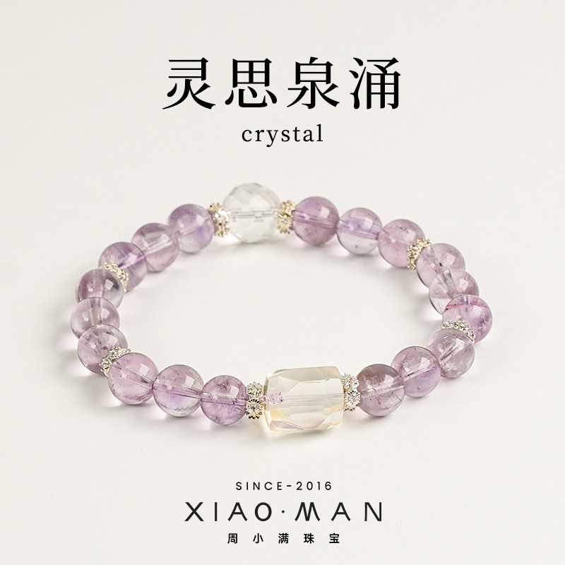 【灵思泉涌】周小满珠宝天然紫水晶手串开智旺财白水晶手链送礼物