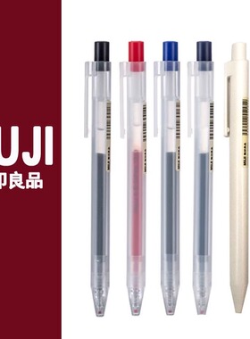 日本MUJI无印良品文具按动凝胶水笔0.5MM笔芯学生考试专用中性笔