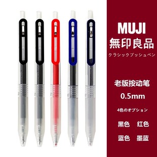 无印良品文具MUJI按动笔经典防疲劳 按压式中性笔黑色0.5笔芯替芯