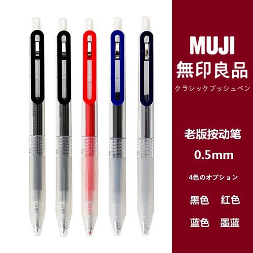 无印良品文具MUJI按动笔经典防疲劳 按压式中性笔黑色0.5笔芯替芯