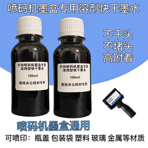 手持喷码机墨水2588+墨盒JS10JS12m1704 2790K可加墨通用快干墨水