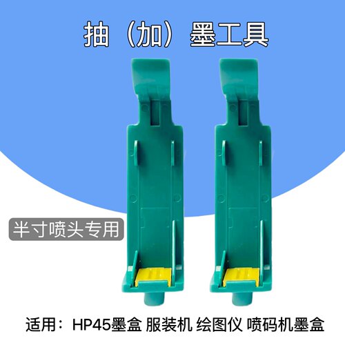 适用HP45墨盒加墨工具注墨吸墨绘图仪油性墨水45加墨护夹抽排空气