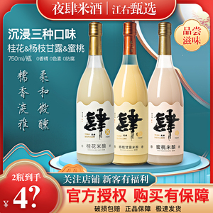 夜肆桂花米酒女士聚会低度微醺蜜桃糯米甜酒酿750ml/瓶装醪糟果酒