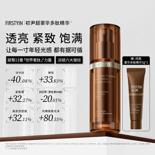 【新品上市】初尹超豪华多肽光甘草定光透精华乳30ml去黄淡纹紧致