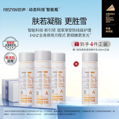 初尹双效智能瓶面部级精华身体乳