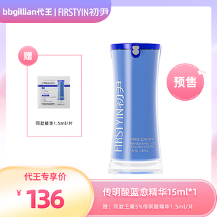 【代王38节预售】初尹5%传明酸蓝愈精华15/30ml