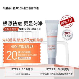 初尹20%壬二酸小样祛痘控油适合油痘肌高浓度壬二酸 5g试用