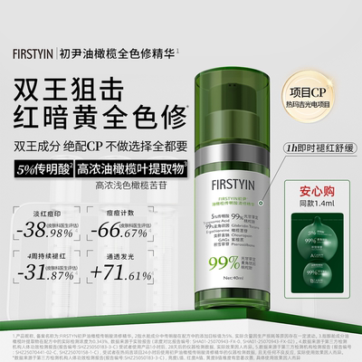 初尹油橄榄传明酸清修精华40ml