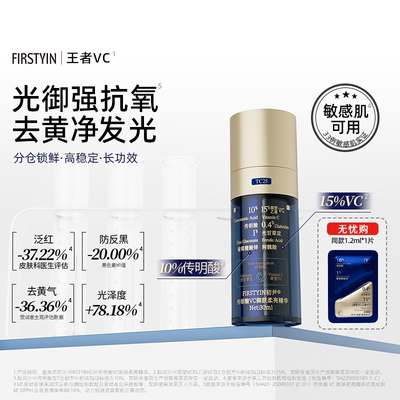 初尹传明酸VC精华舒缓泛红去黄气