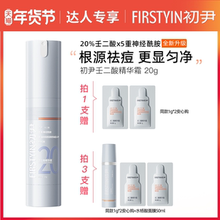 【达人专属】初尹20%壬二酸精华霜20g新升级
