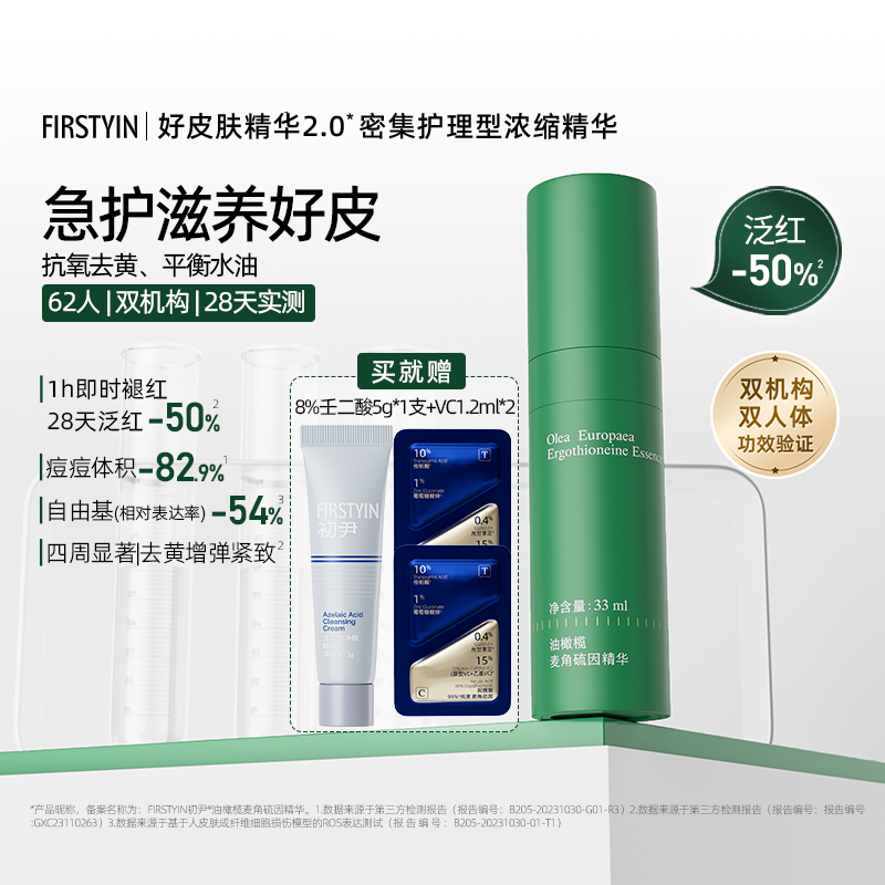 FIRSTYIN初尹油橄榄麦角硫因精华