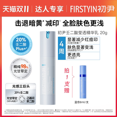 【达人专属】20%壬二酸plus+莹透精华乳20g